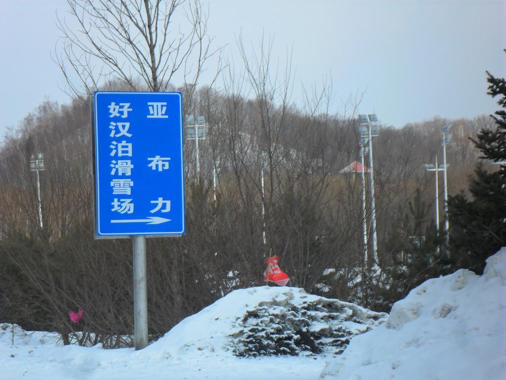 Yabuli Shuili Hotel Shangzhi エクステリア 写真